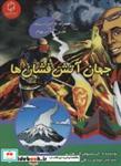 کتاب جهان آتش فشان ها (علوم تصویری)،(گلاسه) - اثر کریستوفر ال.هاربو - نشر علمی و فرهنگی-آوای روزان