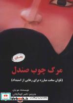 کتاب مرگ چوب صندلی (تاوان سخت مبارزه برای رهایی از استبداد) - اثر مو یان - نشر آرمان رشد