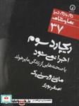 کتاب ریچارد سوم اجرا نمی شود:یا صحنه هایی از زندگی مایر هولد (دور تا دور دنیا،نمایشنامه37) - اثر ماتئی ویسنی یک - نشر نشر نی