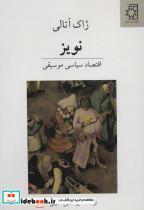 کتاب نویز (اقتصاد سیاسی موسیقی) - اثر ژاک آتالی - نشر ناهید