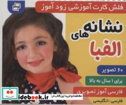 کتاب فلش کارت آموزشی زودآموز (نشانه های الفبا)،(2زبانه،گلاسه،آکاردئونی) - اثر فائقه مرتضوی کرونی-علیرضا مرتضوی کرونی - نشر فرهنگ و هنر