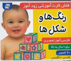 کتاب فلش کارت آموزشی زودآموز (رنگ ها و شکل ها)،(2زبانه،گلاسه،آکاردئونی) - اثر فائقه مرتضوی کرونی-علیرضا مرتضوی کرونی - نشر فرهنگ و هنر