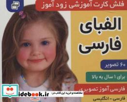 کتاب فلش کارت آموزشی زودآموز (الفبای فارسی)،(2زبانه،گلاسه،آکاردئونی) - اثر فائقه مرتضوی کرونی-علیرضا مرتضوی کرونی - نشر فرهنگ و هنر
