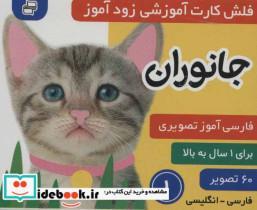 کتاب فلش کارت آموزشی زودآموز (جانوران 1)،(2زبانه،گلاسه،آکاردئونی) - اثر فائقه مرتضوی کرونی-علیرضا مرتضوی کرونی - نشر فرهنگ و هنر
