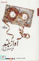 کتاب آواز بلند (داستان ما،رمان ایران 1) - اثر علی اصغر عزتی پاک - نشر شهرستان ادب 