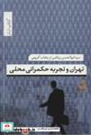 کتاب تهران و تجربه حکمرانی محلی (کتاب شار34) - اثر ابوالحسن ریاضی-وهاب کریمی - نشر تیسا