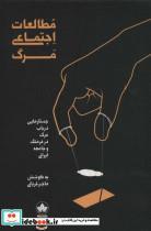 کتاب مطالعات اجتماعی مرگ (جستارهایی درباب مرگ در فرهنگ و جامعه ایرانی) - اثر هاجر قربانی - نشر اندیشه احسان-انسان شناسی 