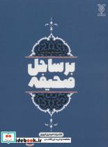 کتاب بر ساحل صحیفه (365 جرعه از زلال زبور آل محمد) - اثر غلامرضا حیدری ابهری - نشر جمال 