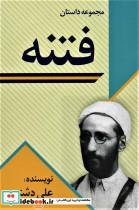 کتاب فتنه (مجموعه داستان) - اثر علی دشتی - نشر امید فردا