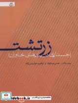 کتاب زرتشت (جستاری در باورهای خاوران) - نشر اخوان