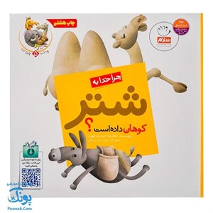 کتاب چرا خدا چنین کرد؟ 5 (چرا خدا به شتر کوهان داده است؟) - اثر غلامرضا حیدری ابهری - نشر جمال