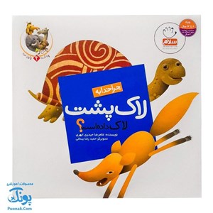 کتاب چرا خدا چنین کرد؟ 4 (چرا خدا به لاک پشت لاک داده است؟) - اثر غلامرضا حیدری ابهری - نشر جمال