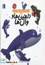 کتاب دایره المعارف کوچک من 2 (درباره ی دلفین ها و وال ها)،(گلاسه) - اثر آگنس واندویل-میشل لانسینا - نشر محراب قلم