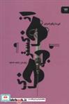 کتاب از خاکستر به خاک (نقطه سر خط) - اثر ایرسا زیگورادوتیر - نشر آوند دانش