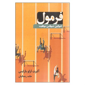 کتاب فرمول (قوانین جهانی موفقیت) - اثر آلبرت لزلو بارابسی - نشر نوین توسعه