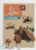 کتاب 12 قصه ی تصویری از منطق الطیر (گلاسه) - اثر مژگان شیخی - نشر قدیانی