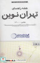 نقشه راهنمای تهران نوین کد 1642