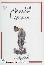 کتاب شازده حمام 5 (در میان کردهای سلیمانیه) - اثر محمدحسین پاپلی یزدی - نشر گوتنبرگ-پاپلی