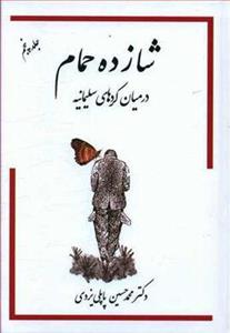 کتاب شازده حمام 5 (در میان کردهای سلیمانیه) - اثر محمدحسین پاپلی یزدی - نشر گوتنبرگ-پاپلی