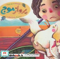 کتاب پرواز موج (قصه های جنگ)،(گلاسه) - اثر سرور پوریا - نشر به نشر