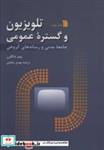 کتاب تلویزیون و گستره عمومی (جامعه مدنی و رسانه های گروهی) - اثر پیتر دالگرن - نشر سروش