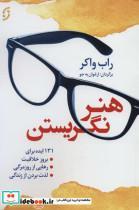 کتاب هنر نگریستن:131 ایده برای بروز خلاقیت،رهایی از روزمرگی،لذت بردن از زندگی) - اثر راب واکر - نشر نخستین