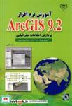 کتاب آموزش نرم افزار ARC GIS 9.2 ج 1 : پردازش اطلاعات جغرافیایی - اثر جیل مکوی - نشر جهاددانشگاهی