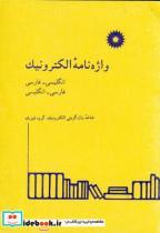 کتاب واژه نامه الکترونیک (انگلیسی-فارسی - اثر واژه نامه گزینی الکترونیک - نشر مرکزنشردانشگاهی
