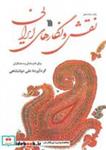 کتاب نقش و نگار های ایرانی (برای هنرمندان و صنعتگران) - نشر سروش