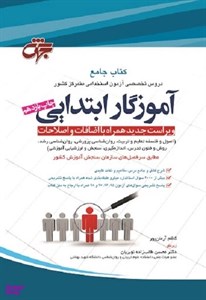 کتاب استخدامی آموزگار ابتدایی (آموزش و پرورش) - اثر رسول عزیزی - نشر طلیعه پویش
