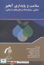 کتاب سلامت و پایداری آبخیز (مبانی - اثر سیدحمیدرضا صادقی - نشر دانشگاه تربیت مدرس