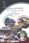 کتاب توانمندسازی روستایی (اصول بنیادین - اثر عبدالرضا رکن الدین افتخاری - نشر دانشگاه تربیت مدرس