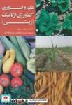 کتاب علم و فناوری کشاورزی ارگانیک(زیستی) - اثر آلن وی.بارکر - نشر جهاد دانشگاهی مشهد