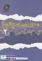 کتاب صدای محله در شورا(2) اثر آزاده طاعتی نشر شهر(سازمان فرهنگی) 