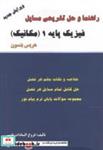 کتاب راهنما و حل فیزیک پایه 1 (مکانیک) - اثر هریس بنسون - نشر ترجمان خرد