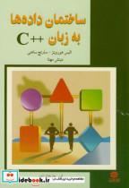 کتاب ساختمان داده ها به زبان ++C - اثر الیس هورویتز - نشر باغانی