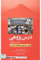 کتاب درس پژوهی (تدریس پژوهی) - اثر ابوالفضل بختیاری - نشر آوای نور