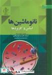 کتاب نانو ماشین ها(اساس و کاربرد) - اثر جوزف وانگ - نشر دانشگاه تبریز