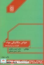 کتاب خواص مکانیکی مواد(فلزات و سرامیک ها) - اثر احمد رزاقیان - نشر دانشگاه امام خمینی