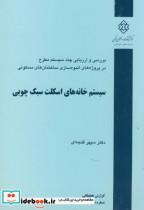 کتاب نشریه گ-500: سیستم خانه های اسکلت سبک چوبی - اثر سپهر گنجه ای - نشر مرکز تحقیقات راه