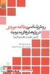 کتاب روش شناسی مطالعه موردی در پژوهش های مدیریت(آزمون نظریه و نظریه پردازی) - اثر یان دل - نشر دانشگاه امام صادق