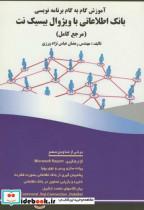 کتاب آموزش گام به گام برنامه نویسی بانک اطلاعاتی باویژوال بیسیک نت(مرجع کامل) - اثر رمضان عباس نژاد ورزی - نشر فن آوری نوین