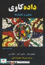 کتاب داده کاوی مفاهیم و تکنیک ها نشر علوم رایانه - اثر جیاوی هان