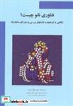 کتاب فناوری نانو چیست؟ (نگاهی به تاریخچه و تکنیکهای بررسی و سنتز نانو ساختار) - اثر علی فعال پارسا - نشر بین النهرین