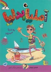 کتاب آملیا بدلیا 6 به‌ دریا‌ می‌رود - اثر هرمن پریش - نشر کتاب پرنده
