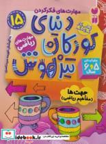 کتاب دنیای کودکان تیزهوش 15 جهت‌ها مفاهیم ریاضی - اثر فهیمه سید ناصری - نشر ذکر