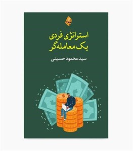 کتاب استراتژی ‌فردی ‌یک‌ معامله‌گر - اثر سید محمود حسینی - نشر بامداد نو