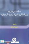 کتاب سیاست زبانی در بین‌المللی سازی - اثر فیروزه اصغری - نشر مطالعات فرهنگی