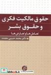 کتاب حقوق مالکیت فکری و حقوق بشر (تعامل ها و تعارض ها) - اثر محمد حبیبی مجنده - نشر دانشگاه مفید