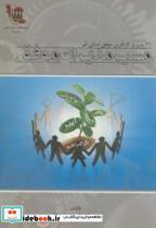 کتاب مسیرمدیران موفق (21مدیروکارآفرین استان قم) - اثر وحید آشتیانی - نشر آیین محمود